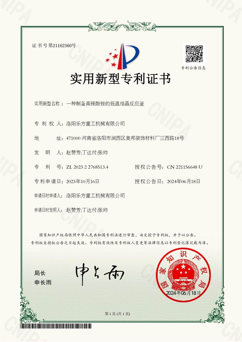 一種制備高錸酸銨的低溫結(jié)晶反應(yīng)釜證書(shū)