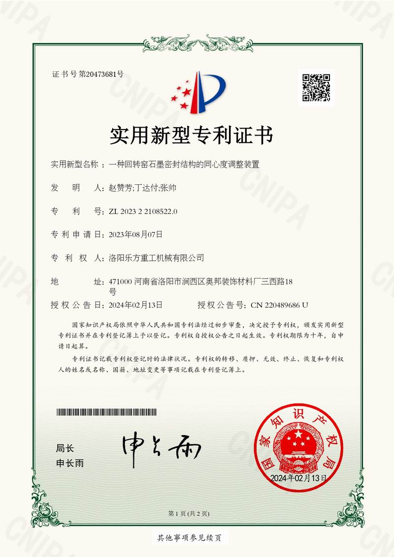 一種回轉(zhuǎn)窯石墨密封結(jié)構(gòu)的同心度調(diào)整裝置證書(shū)